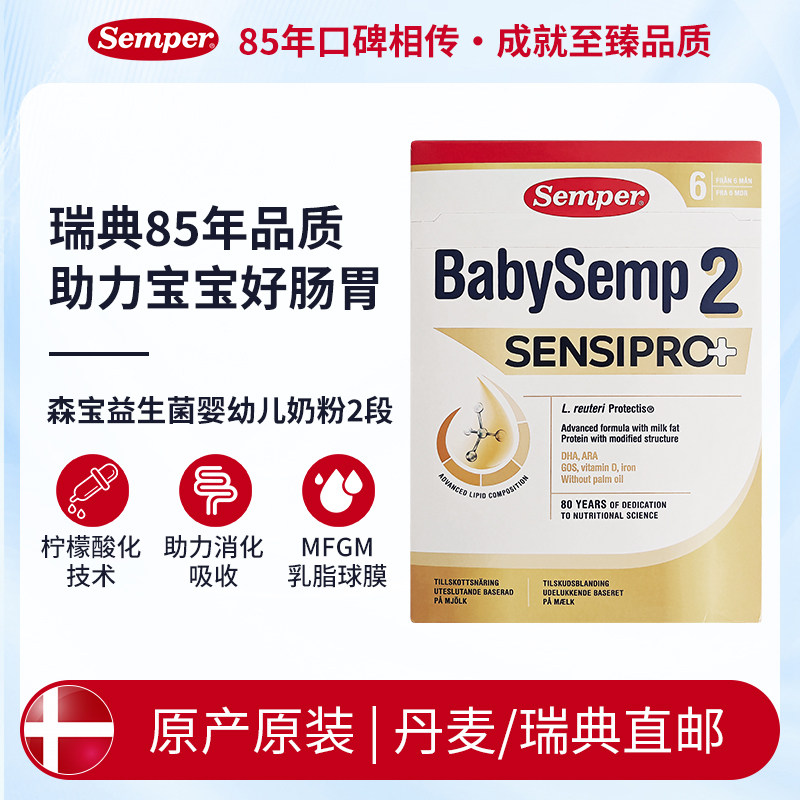 [丹麦/瑞典直邮]森宝BabySemp益生菌奶粉2段700克(黄盒) 6-12个月