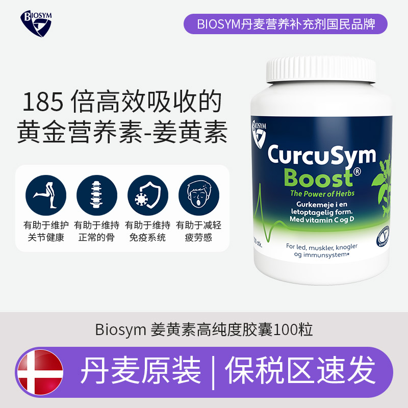 [保税区]丹麦进口biosym姜黄素高纯度胶囊维生素C维D营养素 100粒
