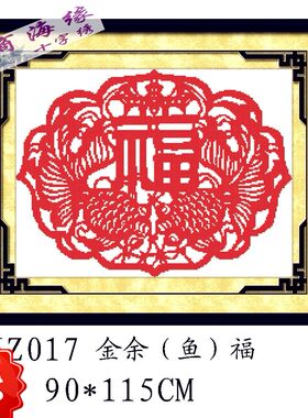 新品套件白色韩国棉布包邮印花米 十字绣年年有余剪纸金鱼福 中格