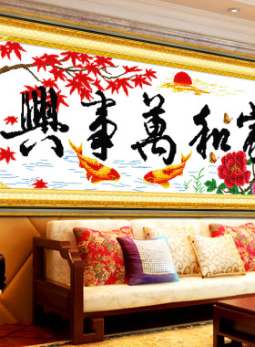 进口十字绣棉线中格客厅印花鸿运当头版和万事兴鸿运金秋