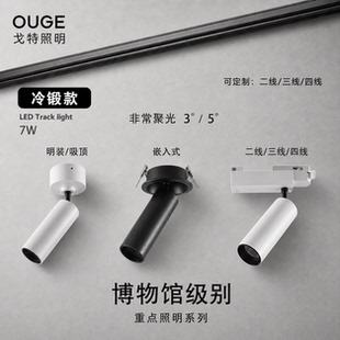 博物馆重点照明聚光灯文物矿石珠宝聚光灯LED3度5度射灯LED轨道灯