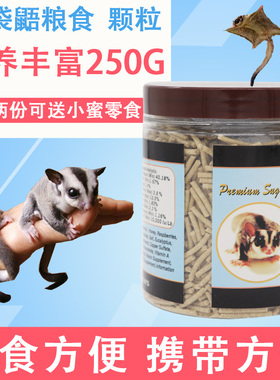 小蜜蜜袋鼯粮食蜜袋鼯颗粒粮奶粉bml袋鼠主粮主食饲料粮HPW成蜜粮