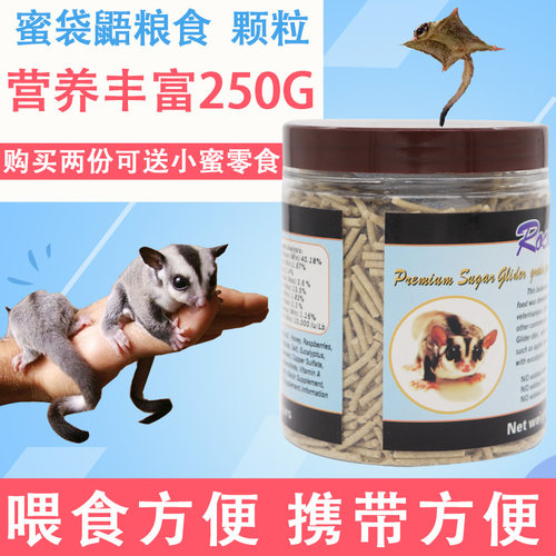 小蜜蜜袋鼯颗粒粮奶粉颗粒粮食