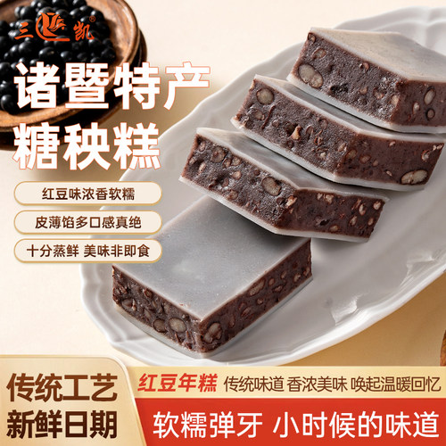 诸暨特产红豆糖秧糕红豆年糕