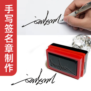 手写签字章定制个性签名章一笔连笔艺术章姓名章刻人名手签章制作