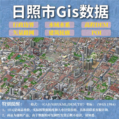 日照市gis矢量数据shp矢量路网水系建筑行政边界POI兴趣点数据