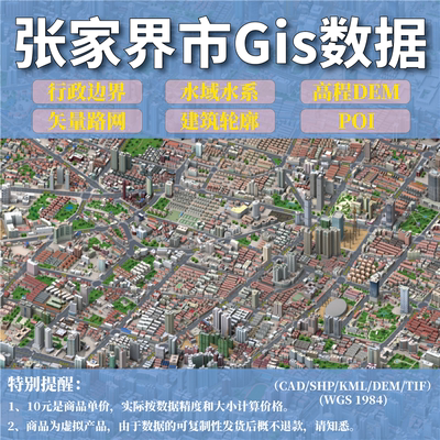 张家界市gis矢量数据shp矢量路网水系建筑行政边界POI兴趣点数据