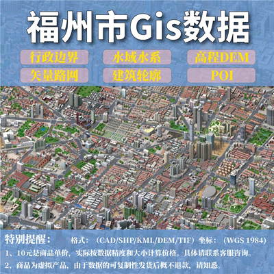 福州市gis矢量数据shp矢量路网水系建筑行政边界POI兴趣点数据