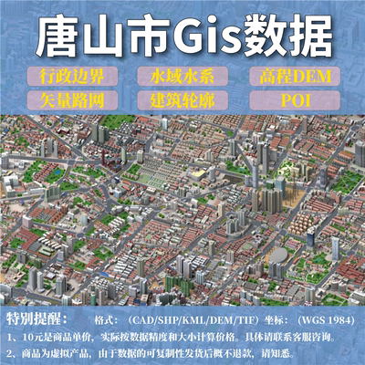 唐山市gis矢量数据shp矢量路网水系建筑行政边界POI兴趣点数据