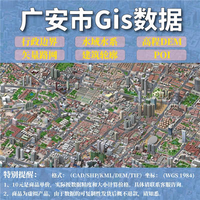 广安市gis矢量数据shp矢量路网水系建筑行政边界POI兴趣点数据