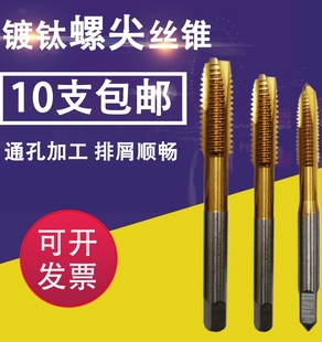 0.10 0.05 加大加丝镀前螺旋机丝锥镀钛先端丝攻M6M8M10 0.03