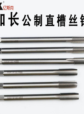 亿斯克加长特长机用丝攻/加长丝锥丝攻M3M4M5M6M8X80X100X150X200