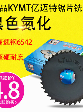 KYMT亿迈特锯片铣刀切口铣刀Ф75*3.5 80*3.5 80*8 100*2 100*7