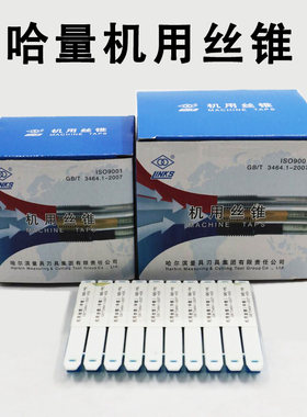 哈尔滨哈量丝锥机用直槽丝攻