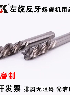 左旋丝锥左牙反牙螺旋丝攻M3M4M5M6M7M8M10M12M14M16M18M20M22
