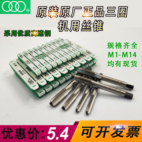 三圈全磨制丝锥丝攻机用通孔机攻