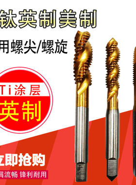 英美制螺旋先端螺尖机用丝锥