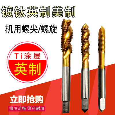 英美制螺旋先端螺尖机用丝锥