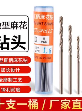 微型迷你直柄麻花钻小钻头白钻头0.2 0.25 0.3 0.35 0.4 0.5-5.5