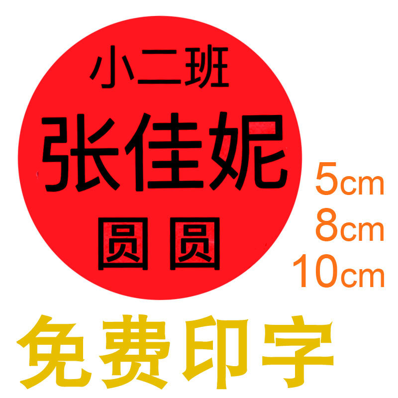 打印姓名贴纸幼儿园入园衣服贴