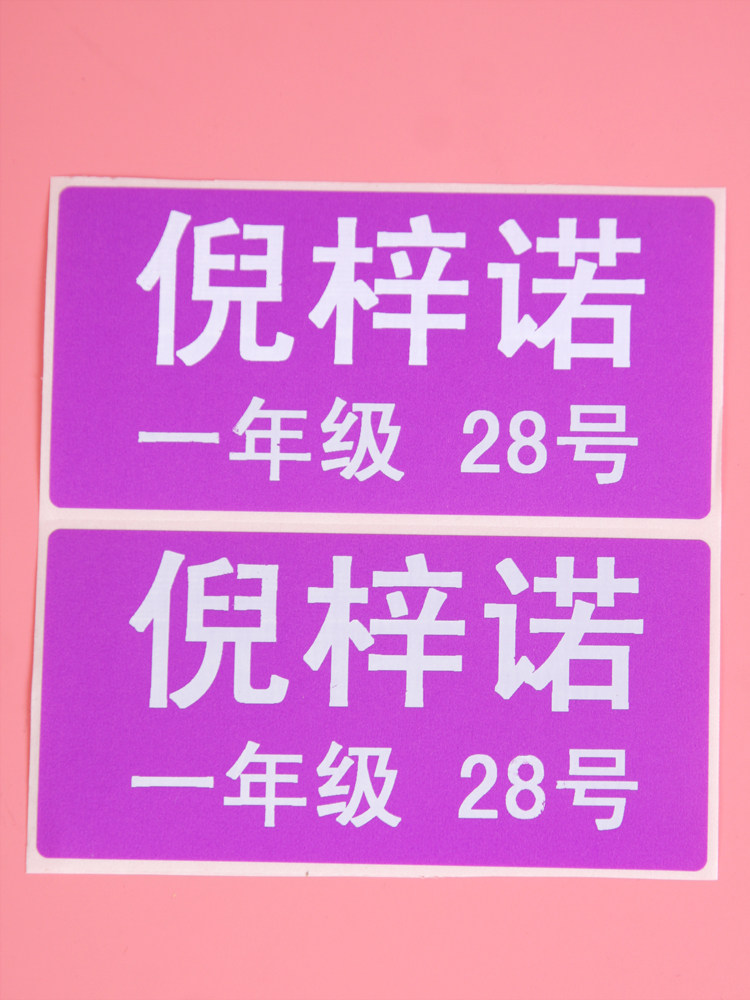 大号名字贴姓名贴标签开学入园