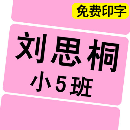 大号姓名贴定制幼儿园名字贴纸儿童8厘米10厘米圆形长方形名牌贴
