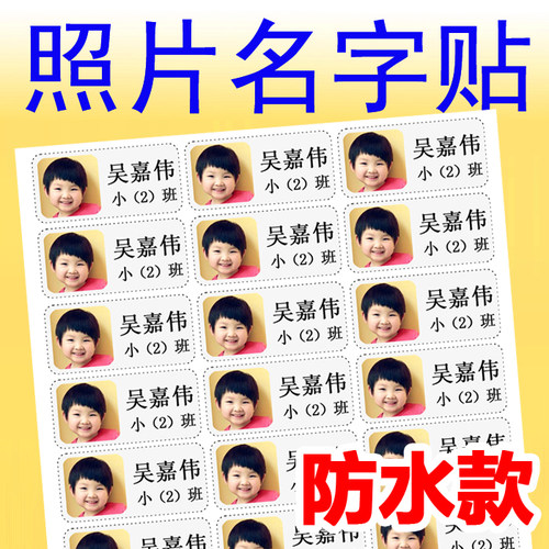 幼儿园大头贴名字贴防水背胶照片
