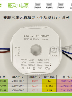 2.4G TM LED DRIVE 72V天猫精灵led并联双色电源吊灯智能镇流器