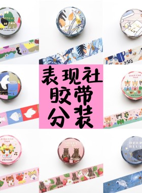【胶带分装】表现社和纸胶带 浅野 西淑 aikon 福冈麻利子necktie
