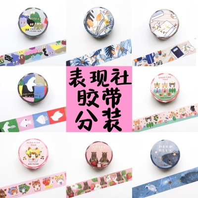 【胶带分装】表现社和纸胶带 浅野 西淑 aikon 福冈麻利子necktie