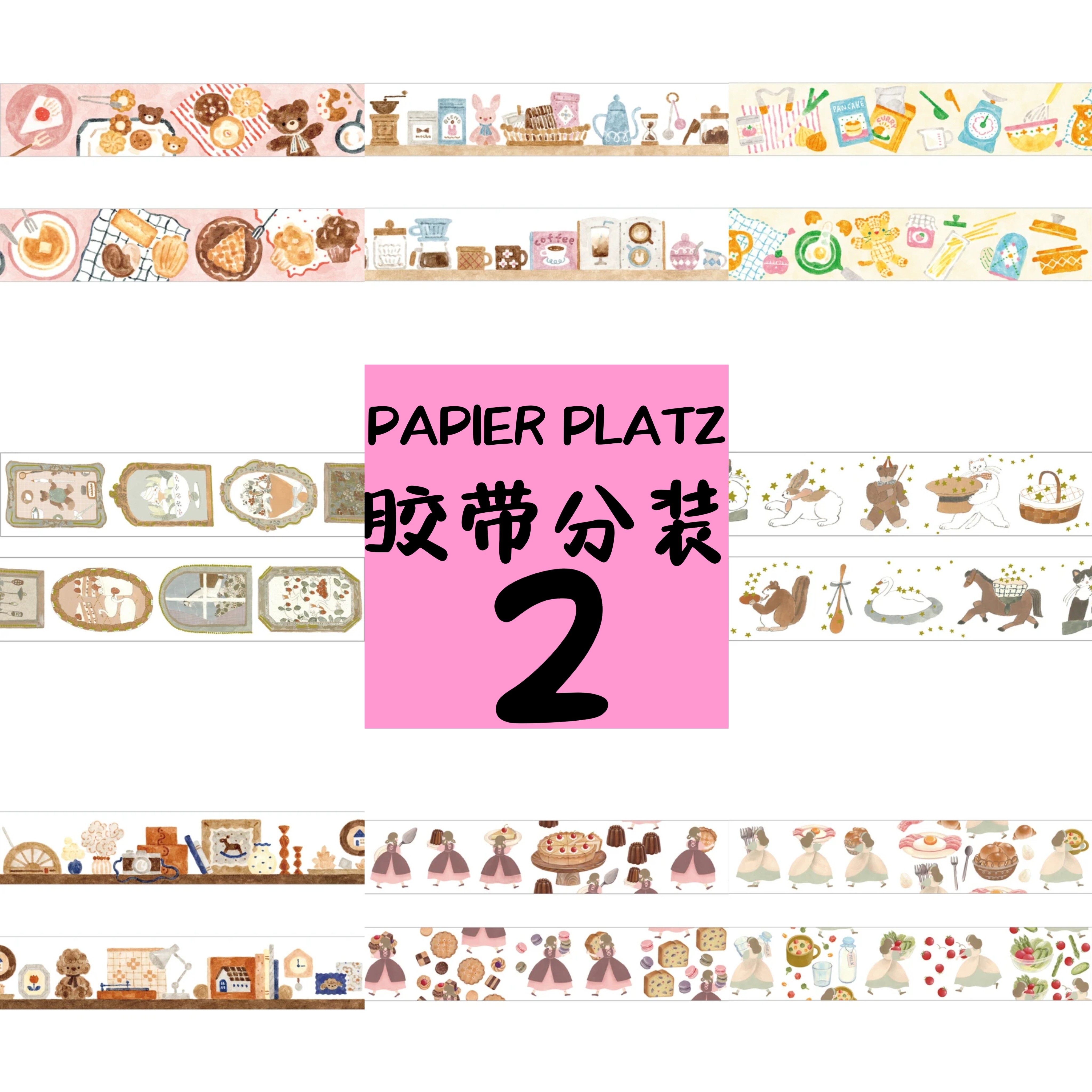 日本代购胶带PAPIER PLATZ 多款可爱古早森系胶带分装试吃