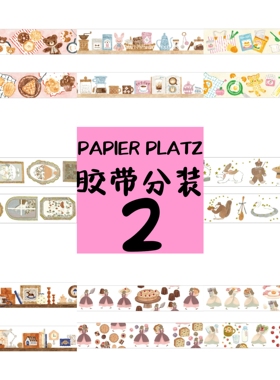 日本代购胶带PAPIER PLATZ 多款可爱古早森系胶带分装试吃