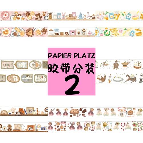 日本代购胶带PAPIER PLATZ 多款可爱古早森系胶带分装试吃 - 封面