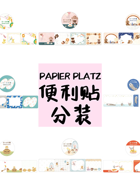【分装】日本PAPIER PLATZ可撕粘性便利贴卷胶带便签纸可爱ins