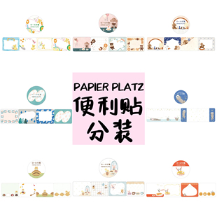 【分装】日本PAPIER PLATZ可撕粘性便利贴卷胶带便签纸可爱ins