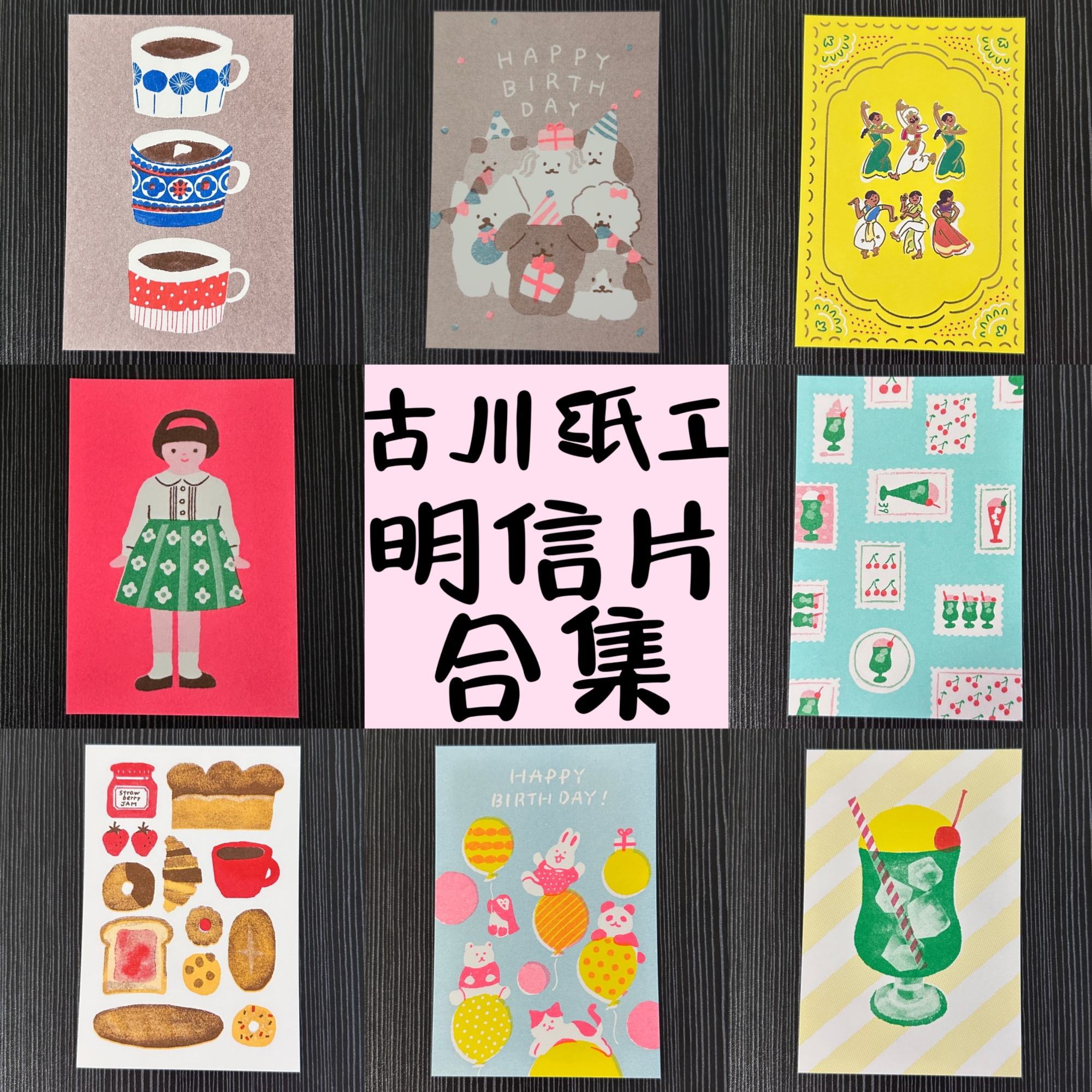 古川纸工明信片多款合集贺卡生日卡可爱复古昭和邮票契茶小点心