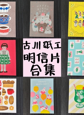 古川纸工明信片多款合集贺卡生日卡可爱复古昭和邮票契茶小点心