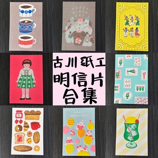 古川纸工明信片多款合集贺卡生日卡可爱复古昭和邮票契茶小点心