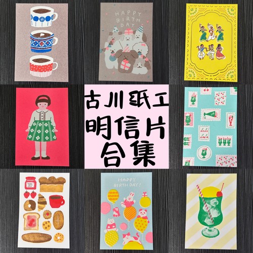 古川纸工明信片多款合集贺卡生日卡可爱复古昭和邮票契茶小点心