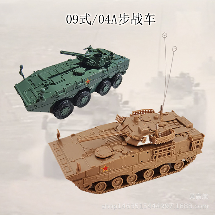 1:72中国09式坦克04A步兵战车履带式4D拼装塑料模型玩具男孩6岁-封面