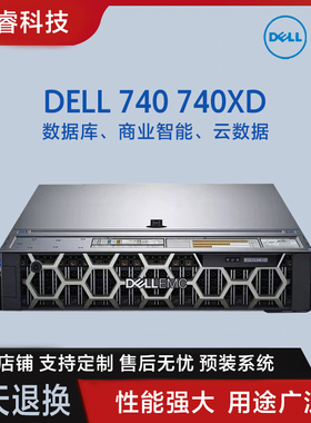 DELL R740 R740XD 2U 8盘12盘金银铜牌 服务器 双电 H730P MINI卡