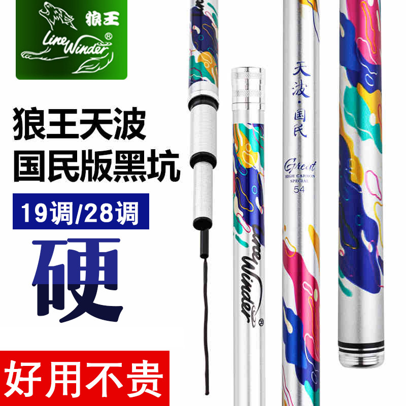 狼王鱼竿天波国民版超轻超硬台钓竿19调竞技28调鲤鱼综合野钓鱼竿