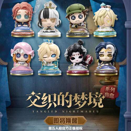 森罗万象第五人格交织的梦境盲盒