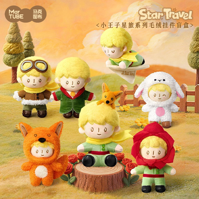 马克图布小王子星旅系列毛绒挂件图片