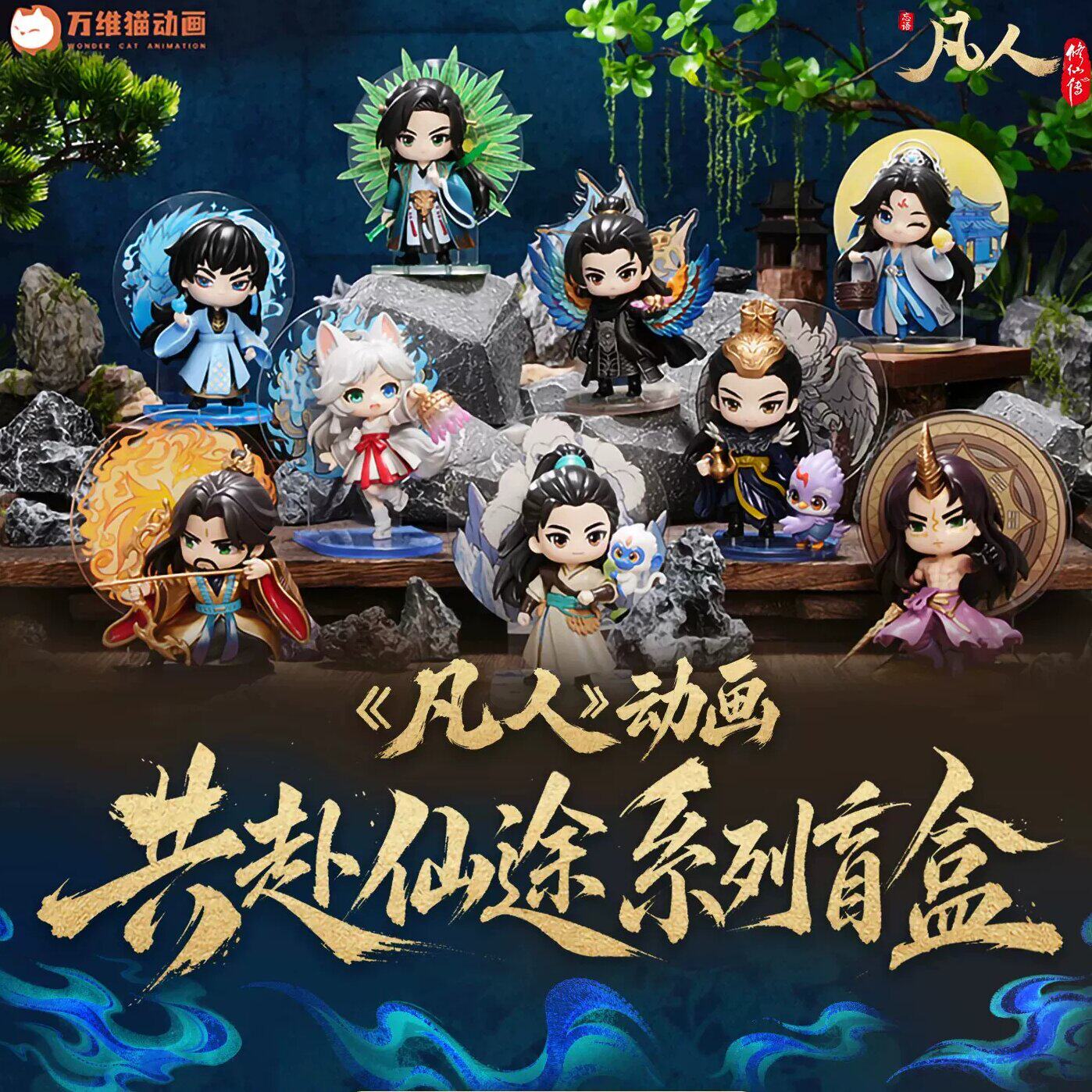 阅文好物凡人修仙传共赴仙途盲盒