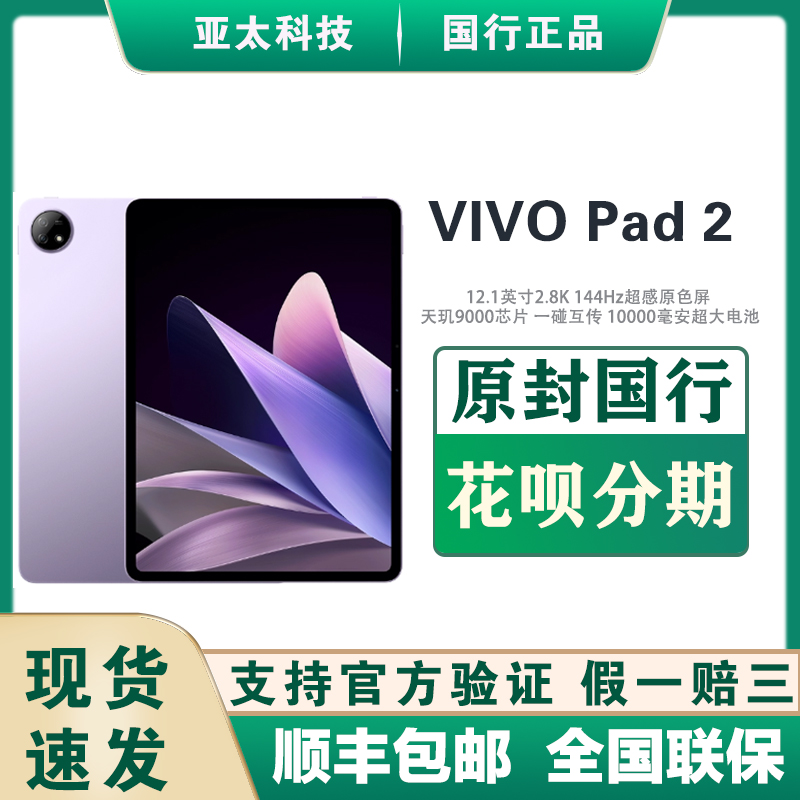 新品vivo Pad2平板电脑 学生网课绘画办公正品护眼天玑9000大电池