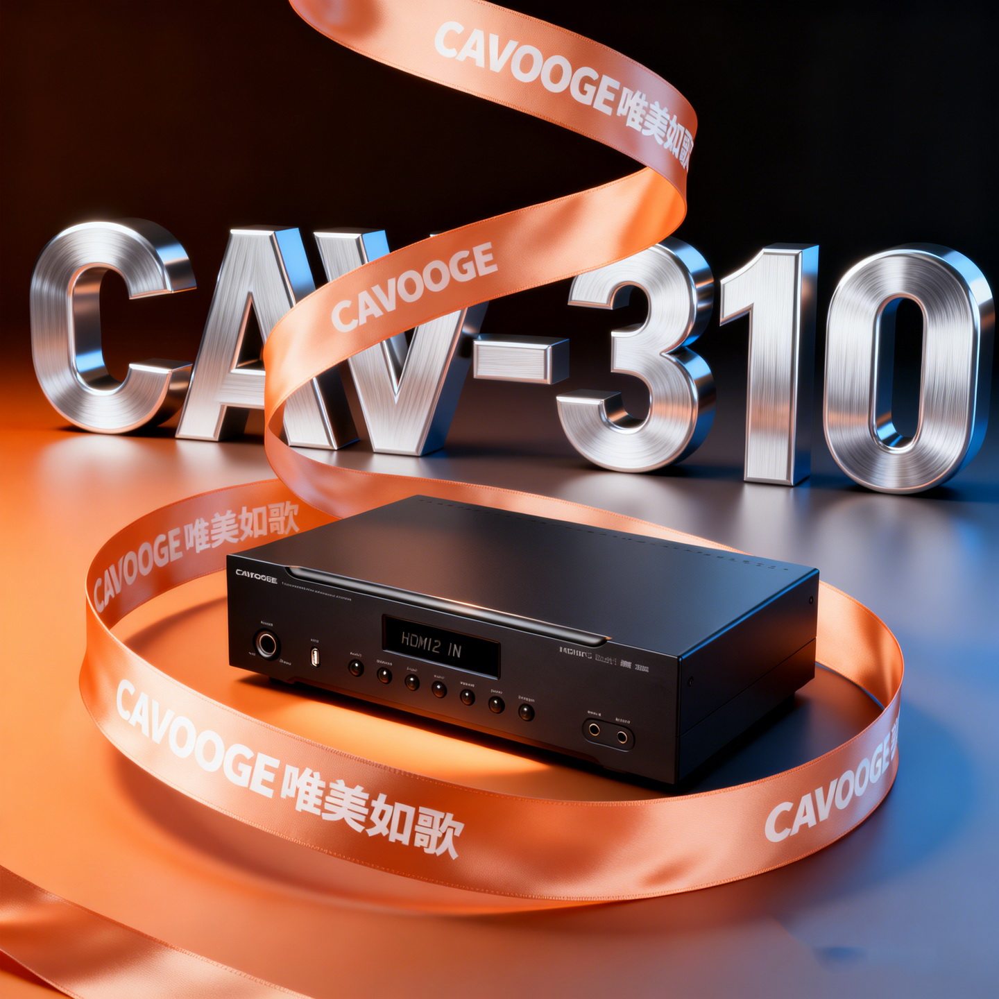 唯美如歌7.1/5.1光纤同轴HDMI影院影K卡侬杜比前级解码器CAV-310