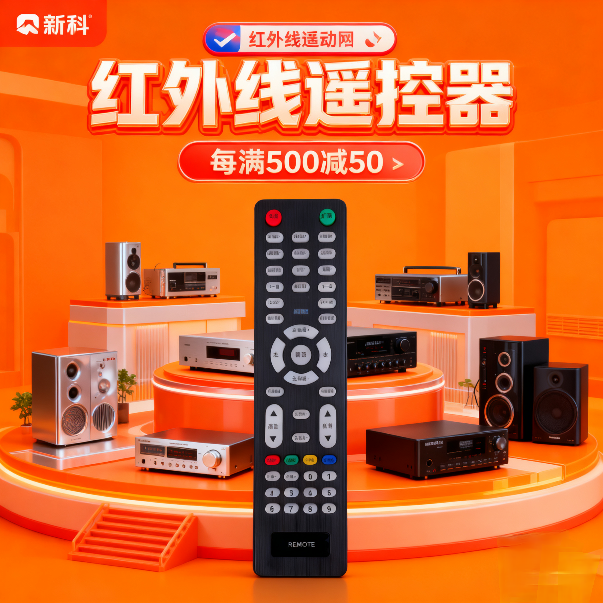 厂家直销新科9007/X-200/CAV-310/GM-350/CAV-300家用影院遥控器