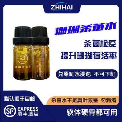 智海海洋珊瑚杀菌水检疫杀菌切割可用 软体硬骨兑原缸水泡不入缸