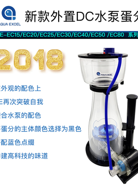 AQUAEXCEL AE蛋分器海水鱼缸蛋白质分离器外置DC水泵净化海缸水质